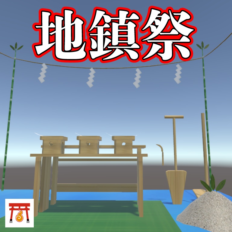 VRChat想定 バーチャル地鎮祭セット