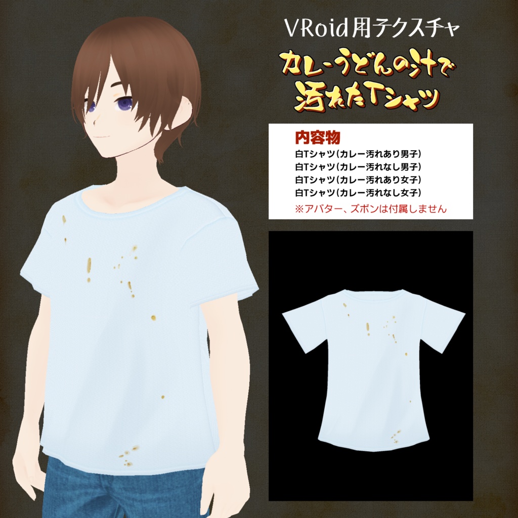 【VRoid正式版】カレーうどんの汁で汚れたTシャツ【無料】