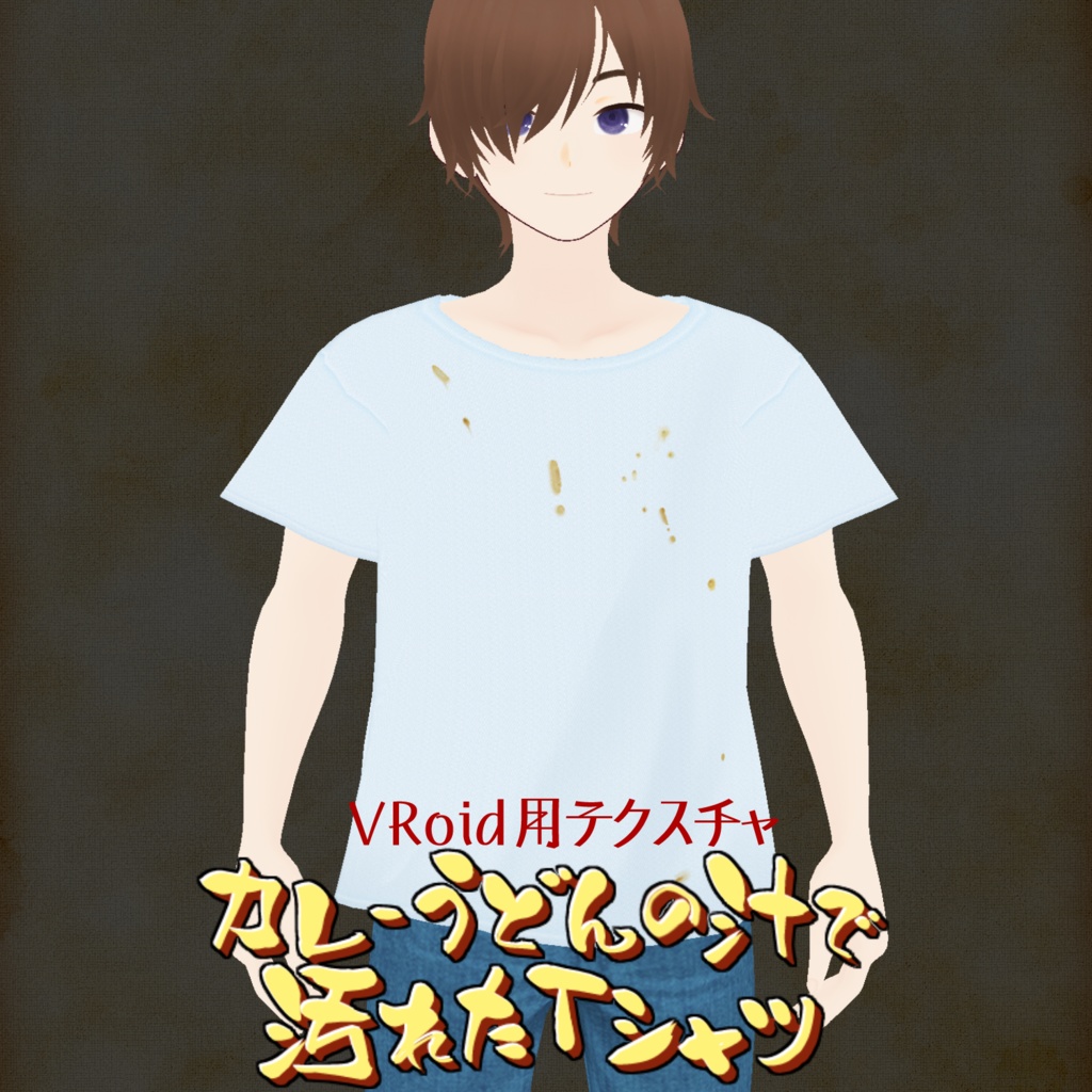 【VRoid正式版】カレーうどんの汁で汚れたTシャツ【無料】