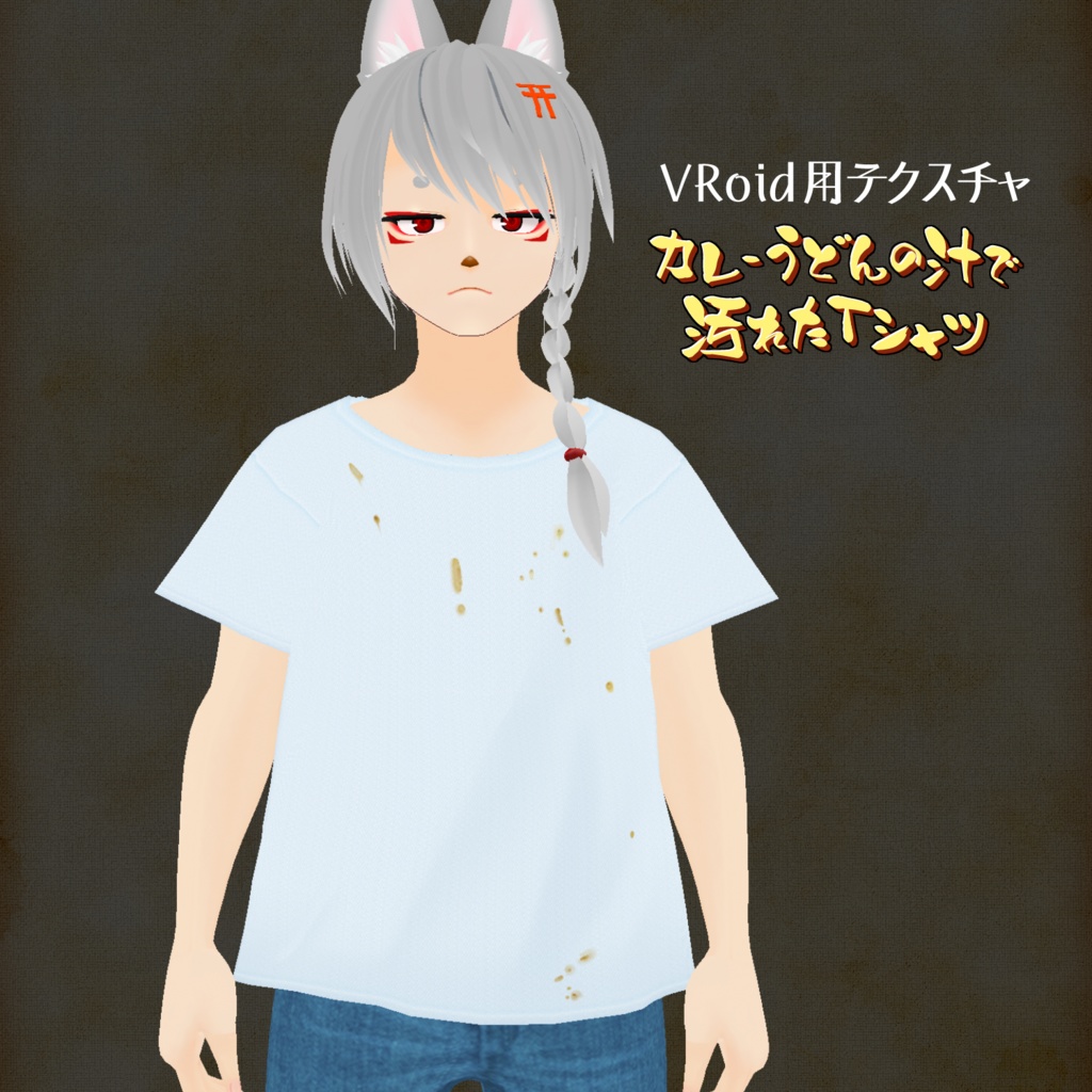【VRoid正式版】カレーうどんの汁で汚れたTシャツ【無料】