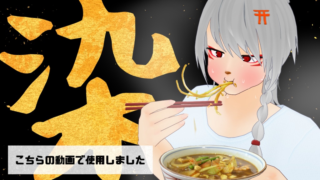 【VRoid正式版】カレーうどんの汁で汚れたTシャツ【無料】