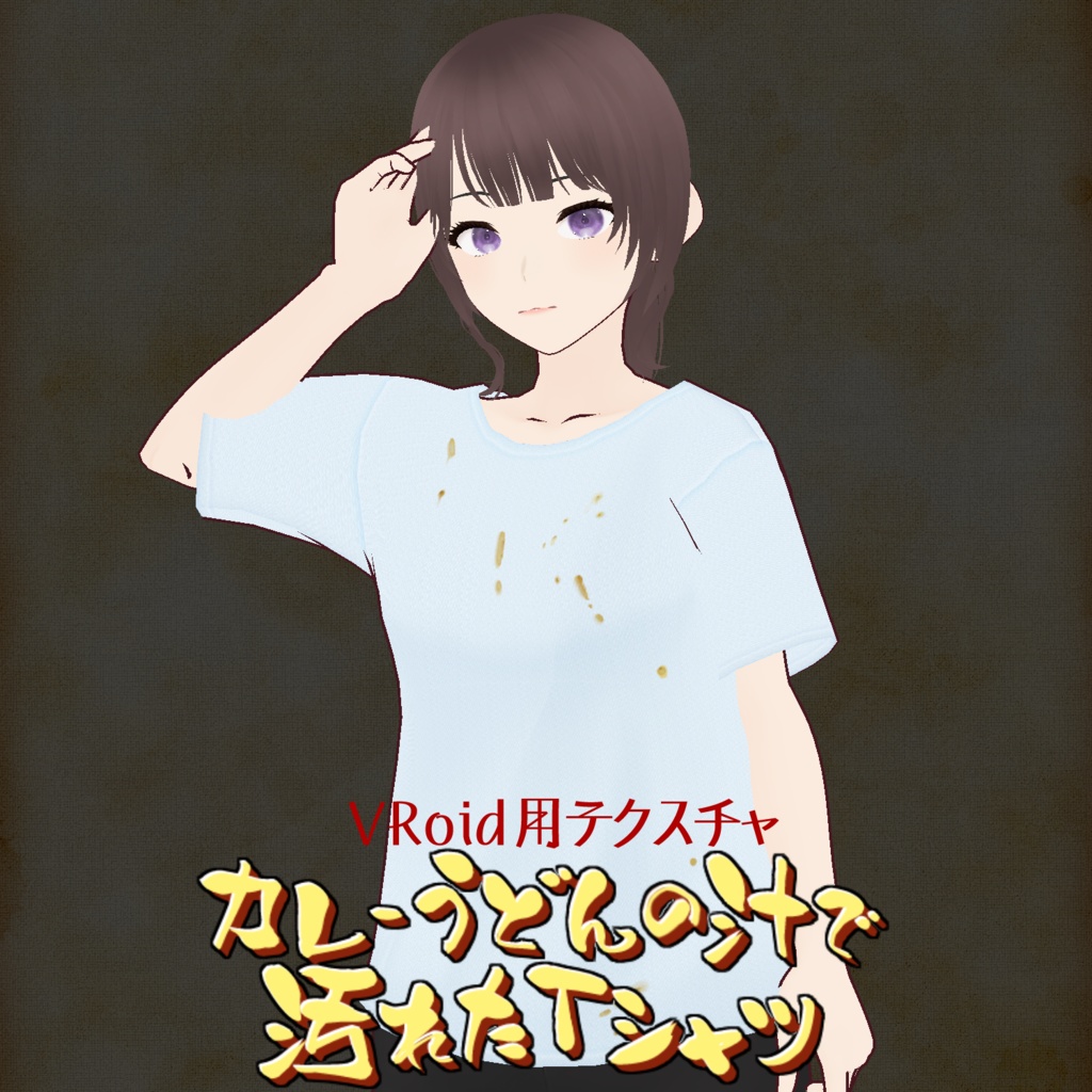 【VRoid正式版】カレーうどんの汁で汚れたTシャツ【無料】