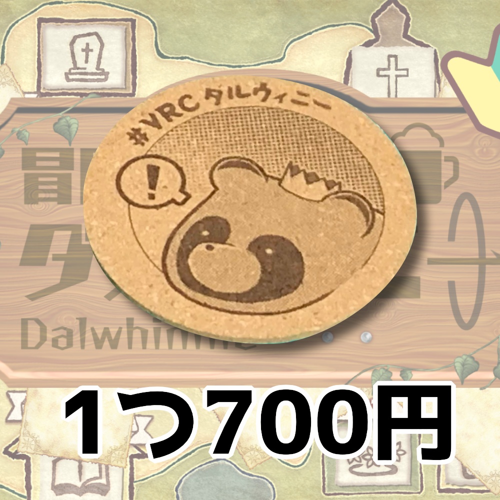 冒険者ギルドダルウィニー オリジナルコースター