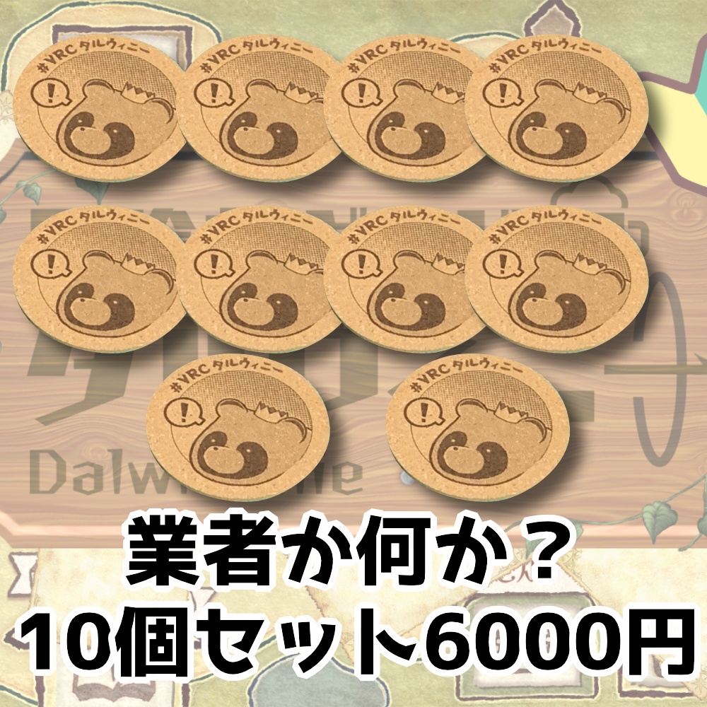 冒険者ギルドダルウィニー オリジナルコースター