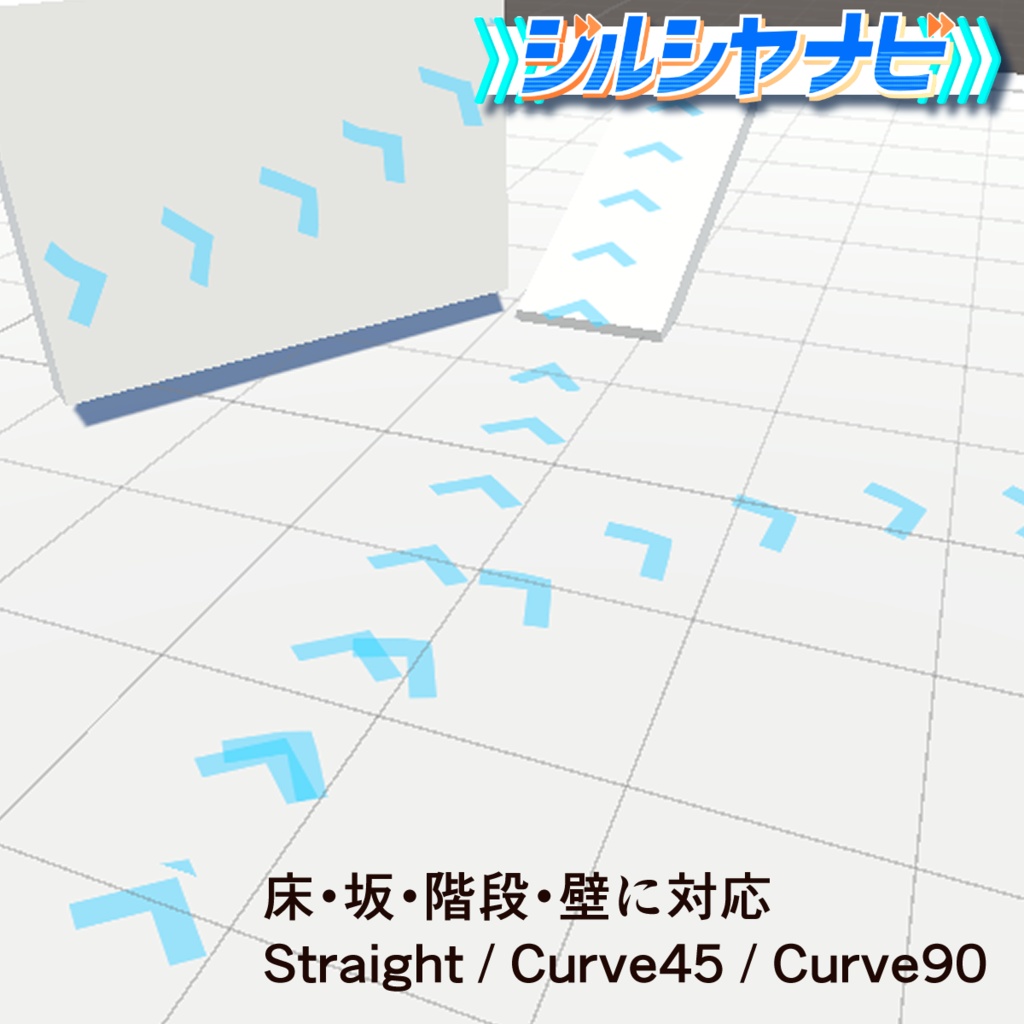 ジルシヤナビ VRChat向け流れる誘導矢印アセット 800円→500円【セール中】