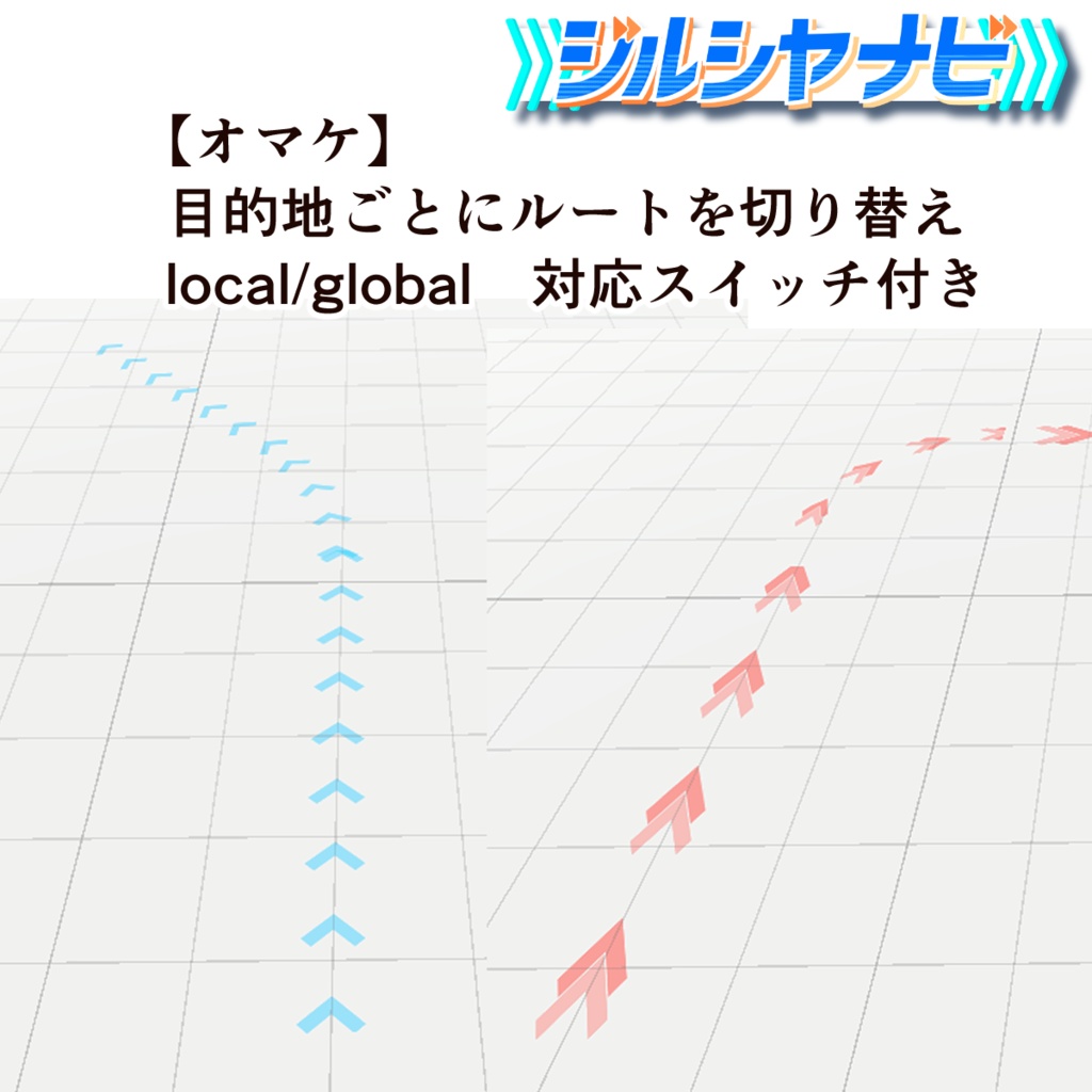 ジルシヤナビ VRChat向け流れる誘導矢印アセット 800円→500円【セール中】