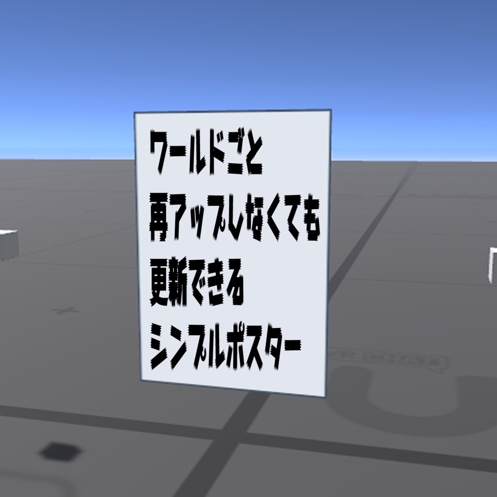 【VRChat】ワールド制作初心者向け！かんたん自動ポスター【セール中】