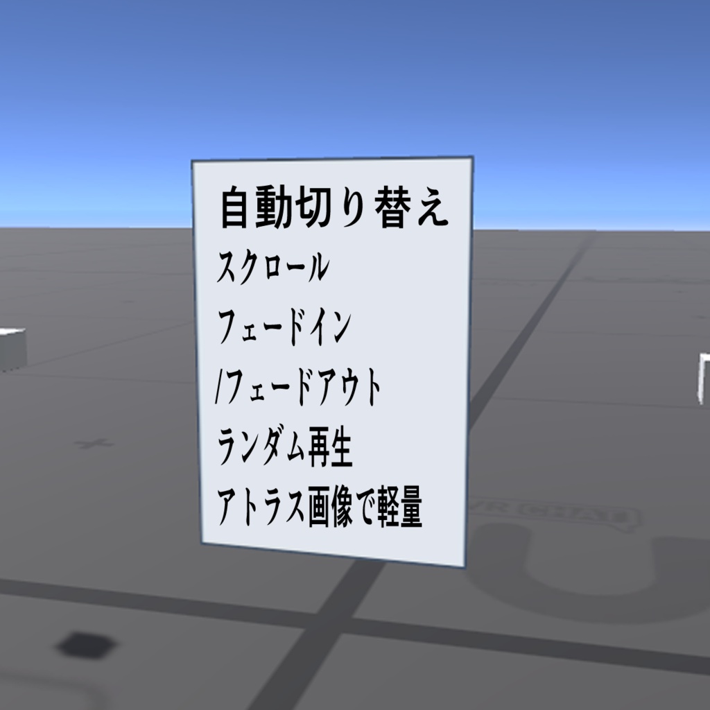 【VRChat】ワールド制作初心者向け!かんたん自動ポスター【セール中】