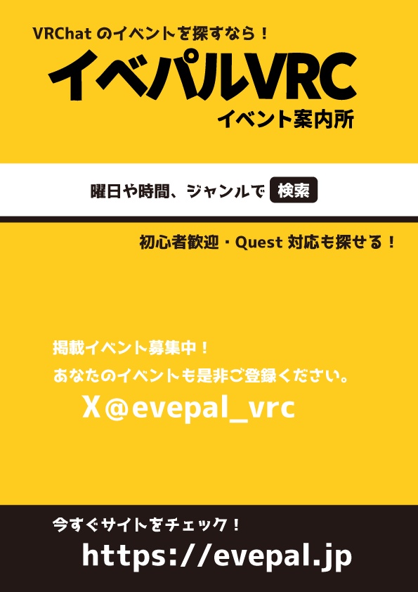 イベパルポスター ご自由にワールドに貼って下さい。