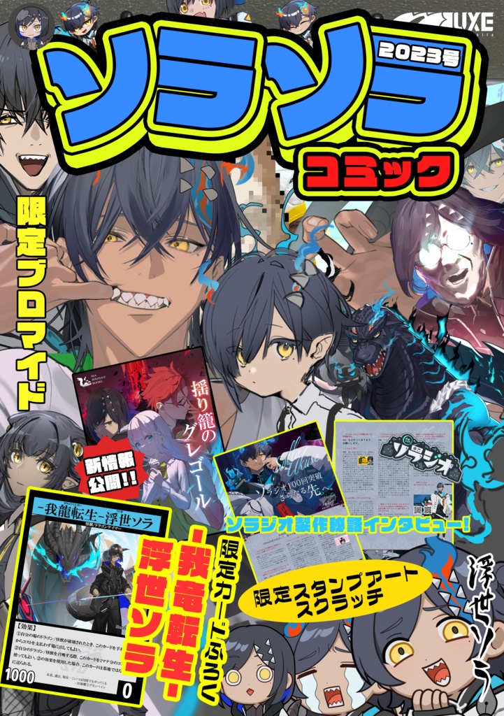 ソラソラコミック2023年号（電子版）