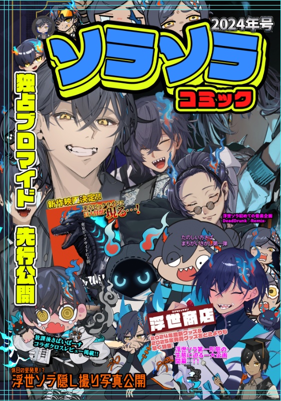 ソラソラコミック2024年号（電子版）