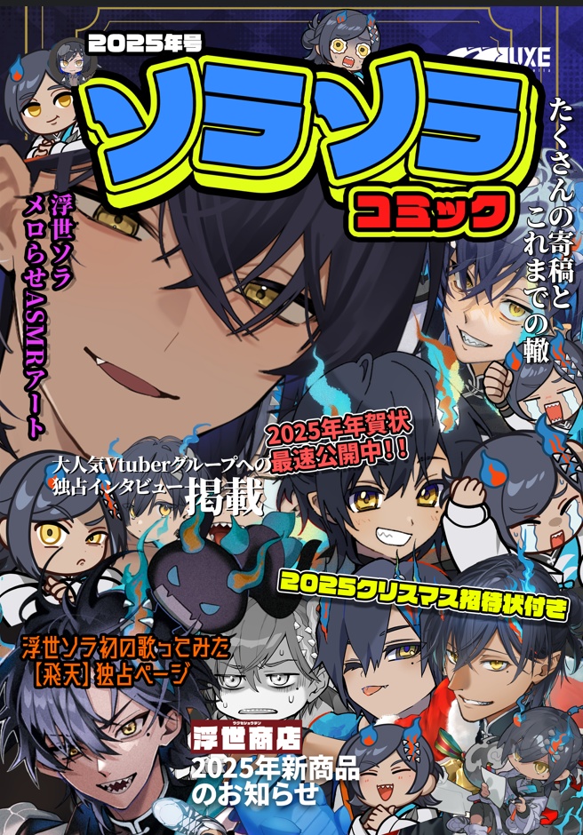 ソラソラコミック2025年号（電子版）