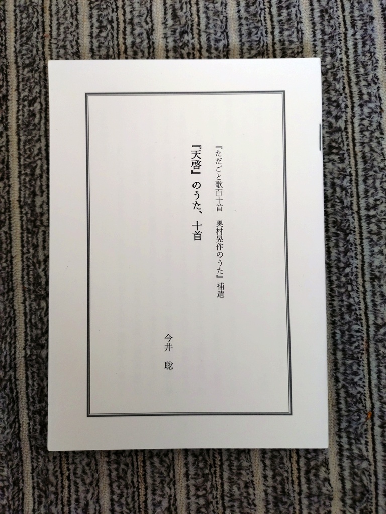 『天啓』のうた、十首　ー『ただごと歌百十首　奥村晃作のうた』補遺