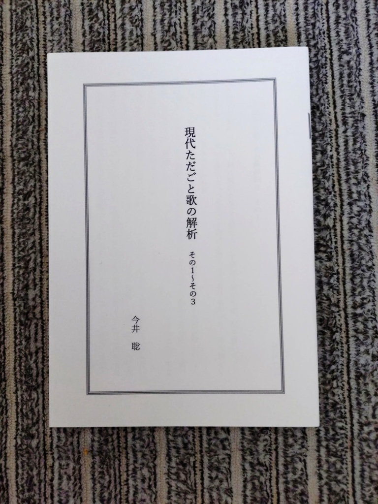 現代ただごと歌の解析　その１～その３