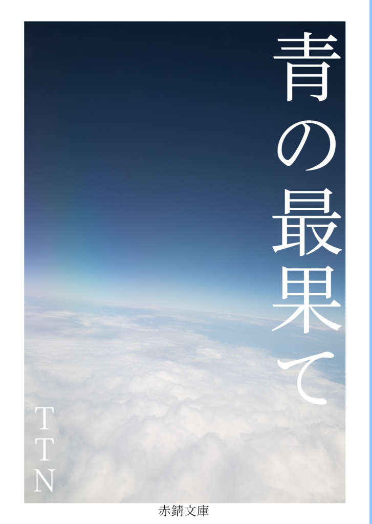 青の最果て