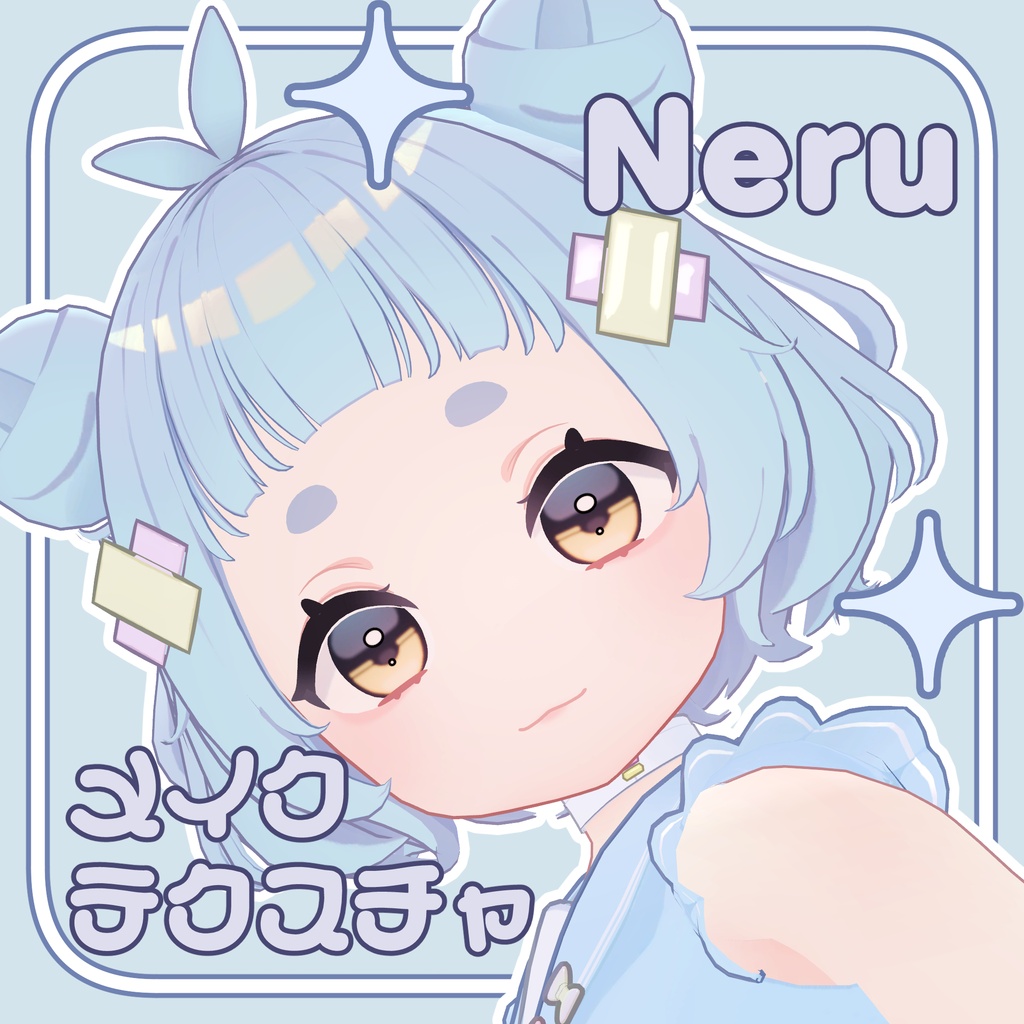 【Neru専用】メイクテクスチャ