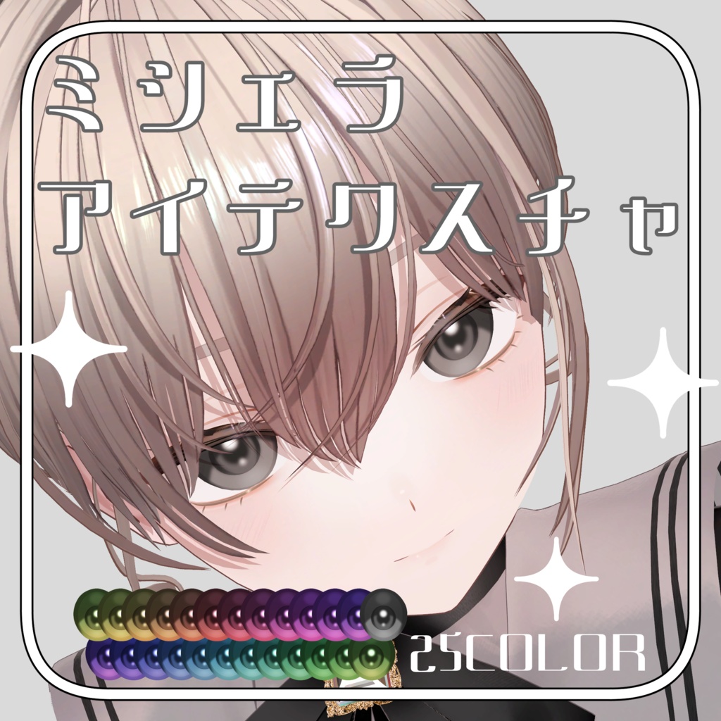 【ミシェラ専用】アイテクスチャ