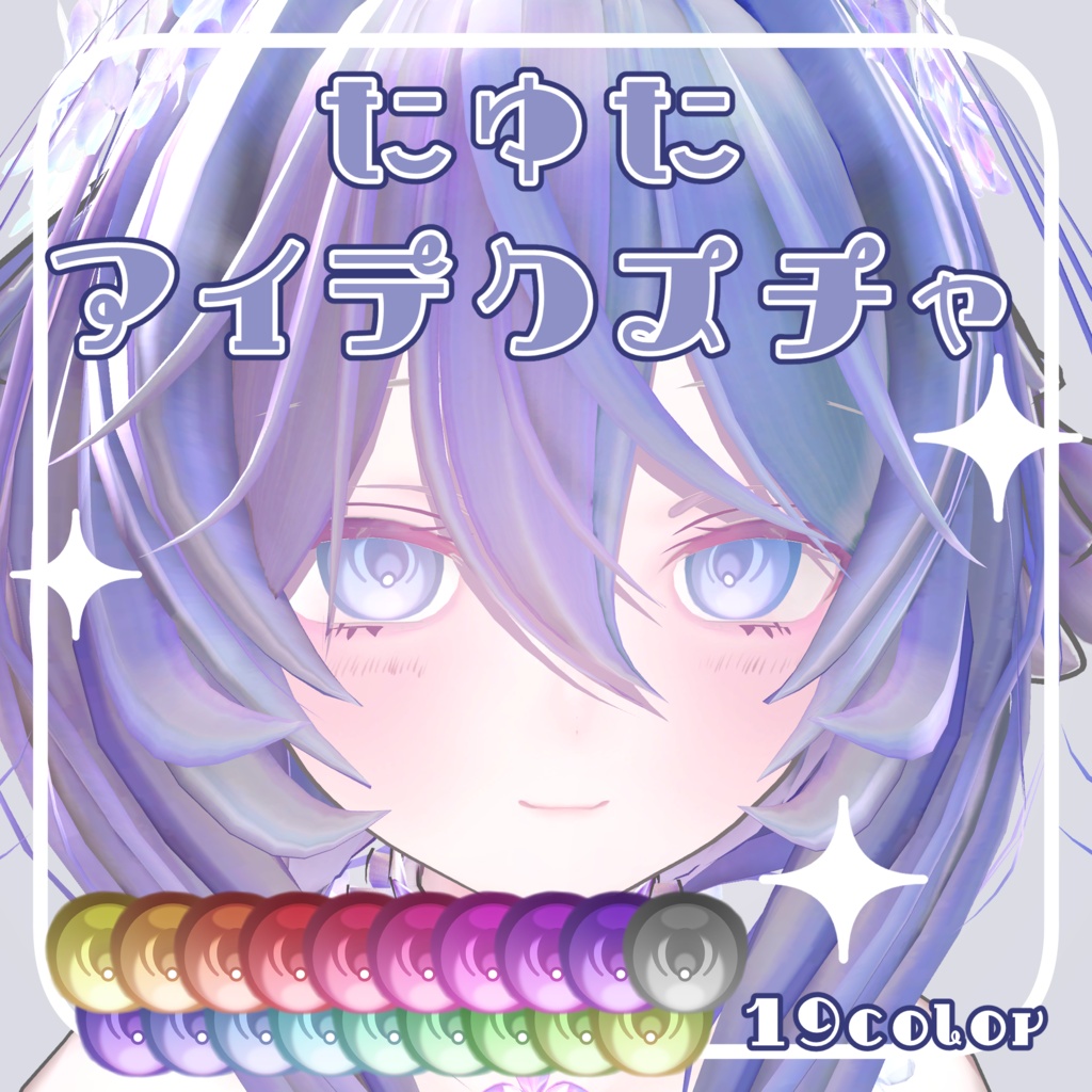 【たゆた専用】アイテクスチャ