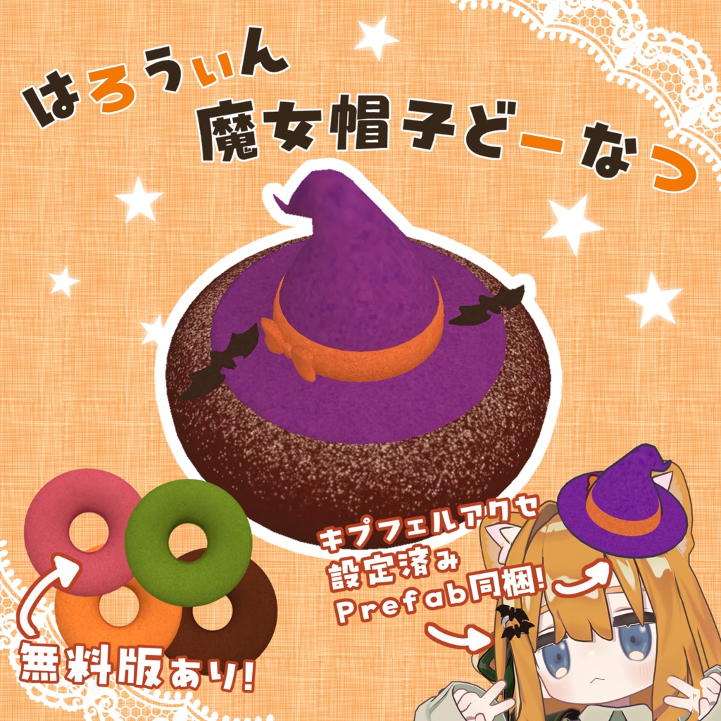 【無料版あり!】はろうぃん魔女帽子どーなつ(しんぷるどーなつ付)【VRChat】