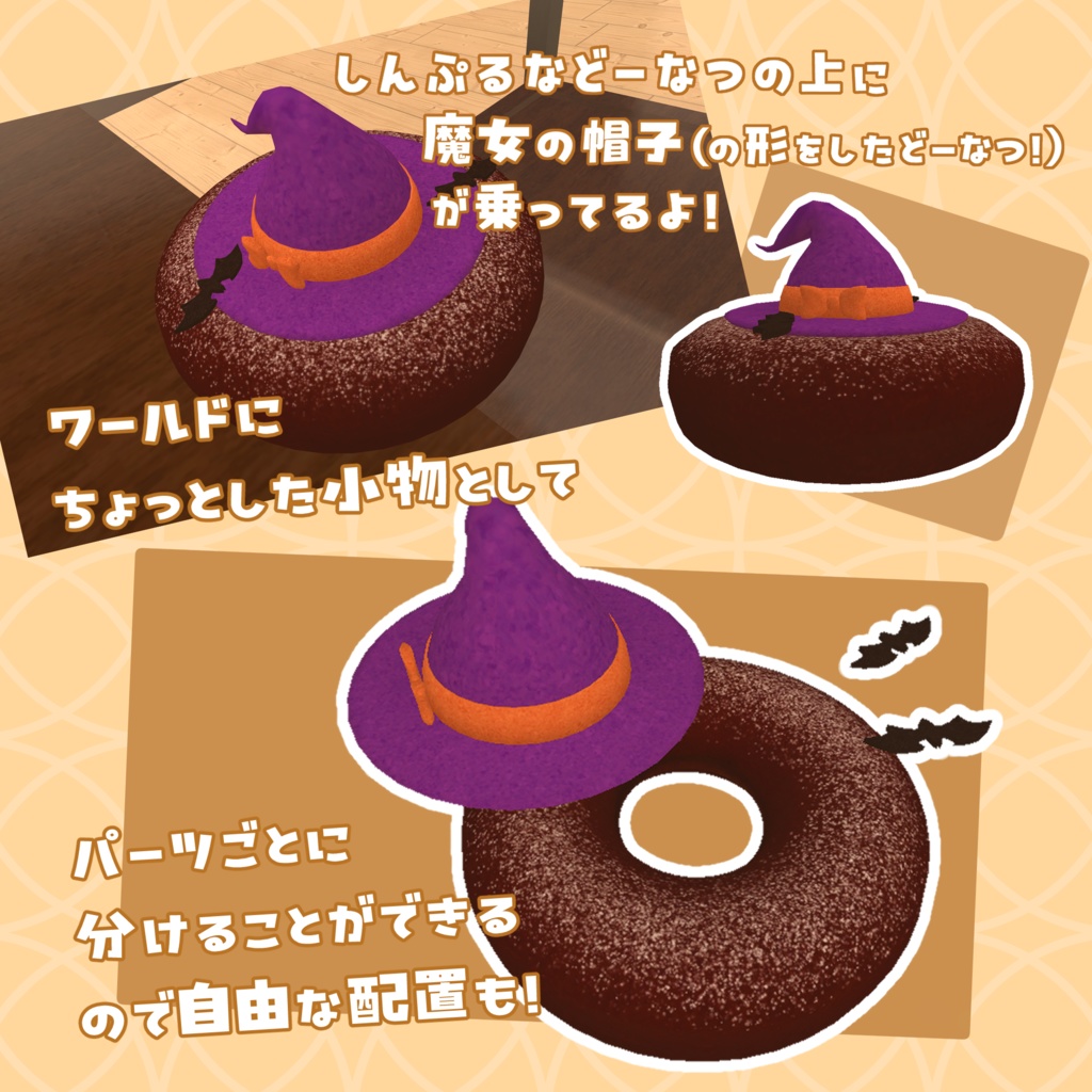 【無料版あり!】はろうぃん魔女帽子どーなつ(しんぷるどーなつ付)【VRChat】