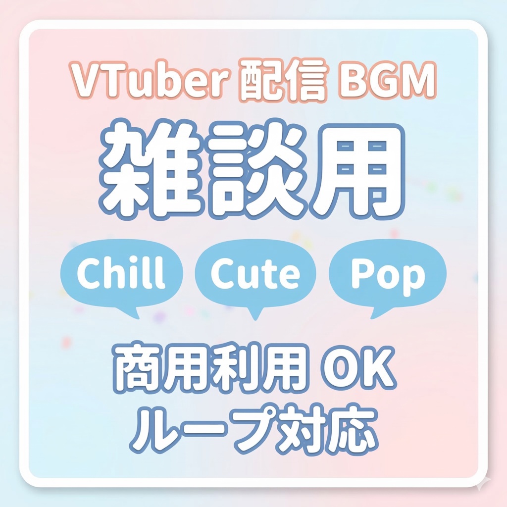 【VTuber配信向け】雑談BGM3曲セット（Chill / Cute / Pop）商用利用OK・ループ対応