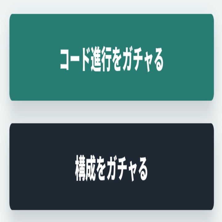 【無料体験版】最速コード進行作成ガチャ 作曲・ギターのためのコード進行生成ツール