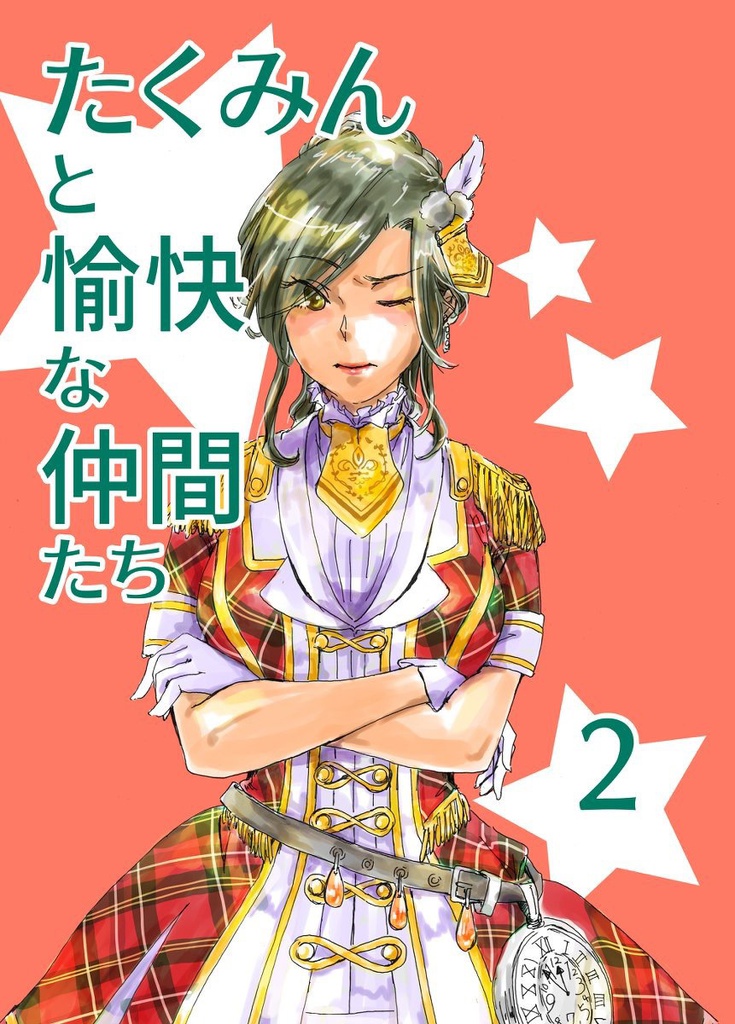 たくみんと愉快な仲間たち2