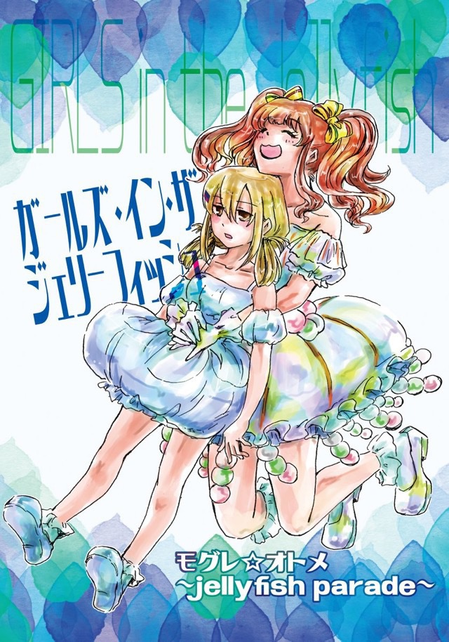 GIRLS in the Jellyfish〜モグレ☆オトメ jellyfish parade〜