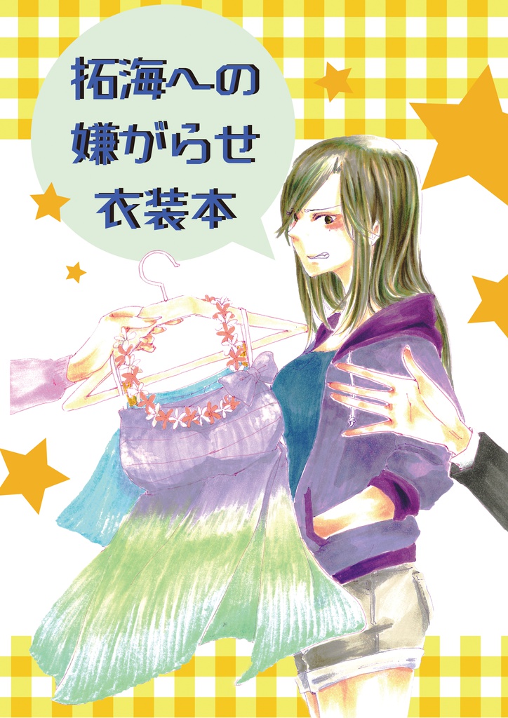 冬コミ新刊『拓海への嫌がらせ衣装本』