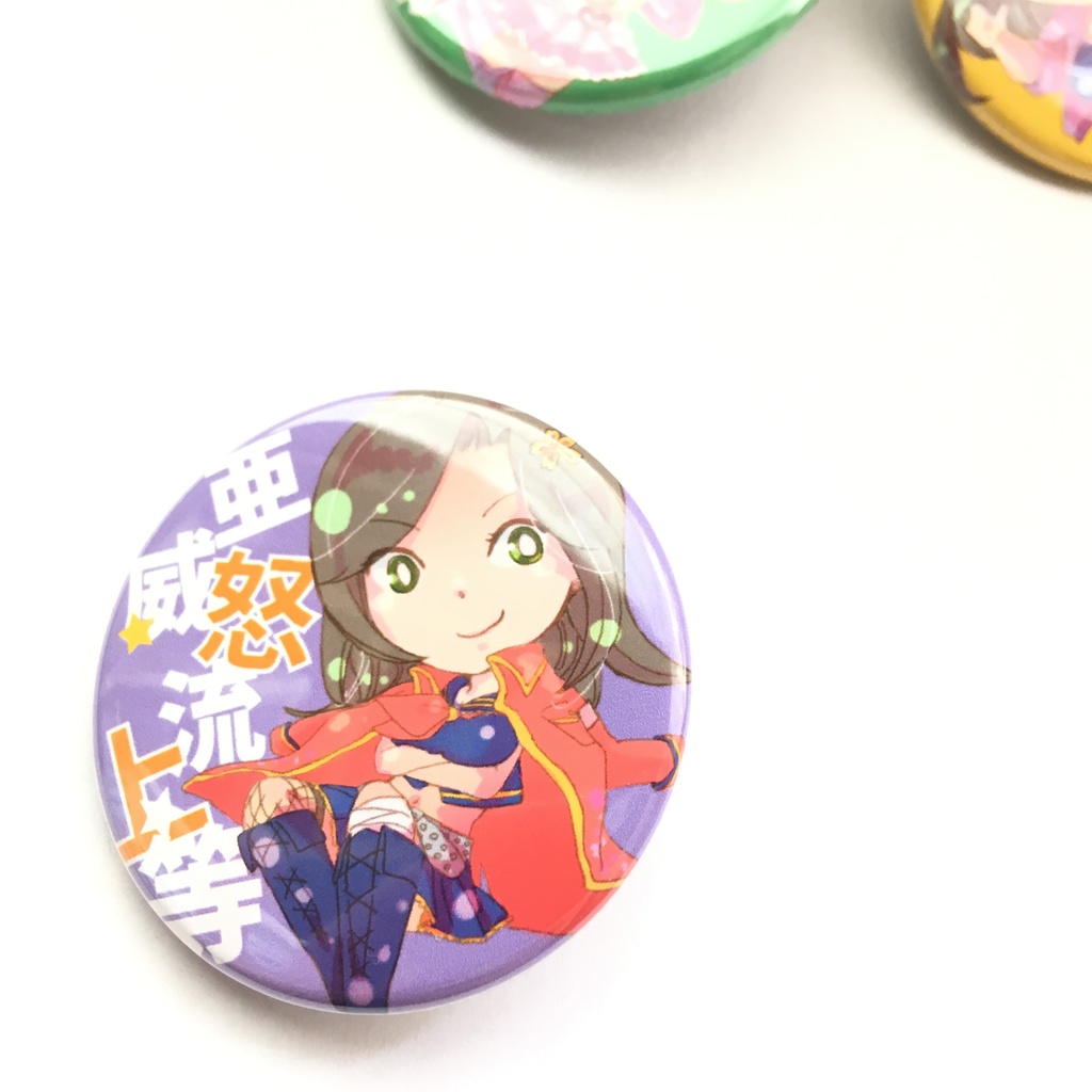 亜威努流上等缶バッチ4種