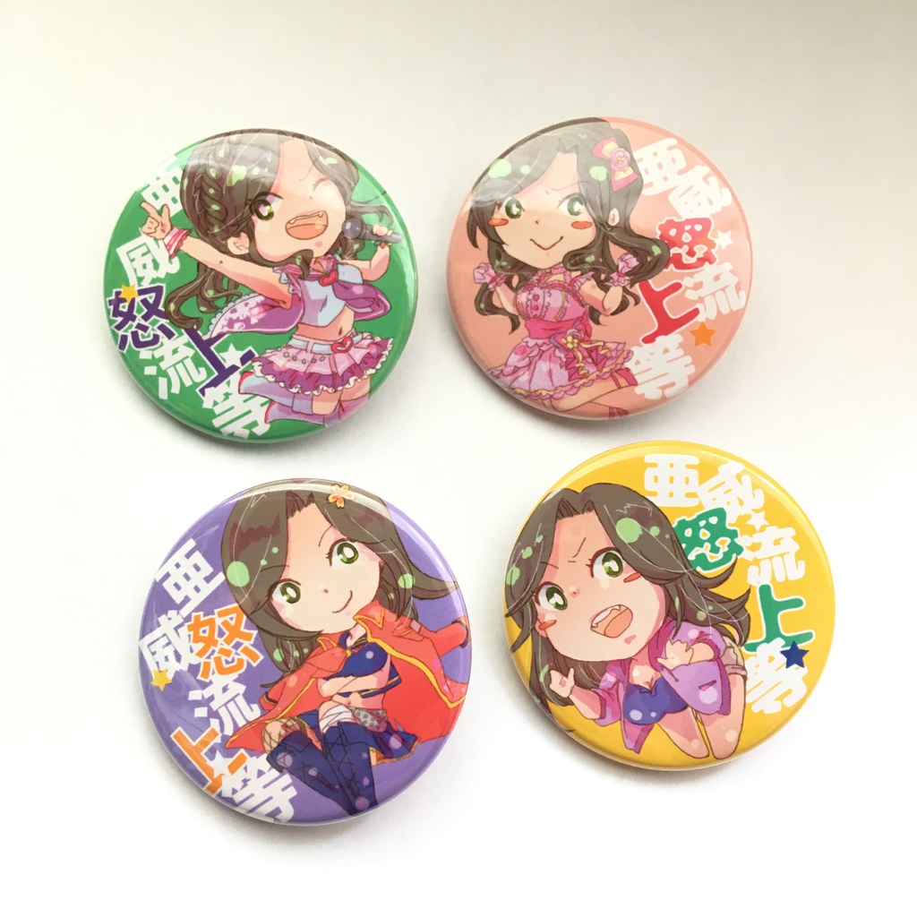 亜威努流上等缶バッチ4種
