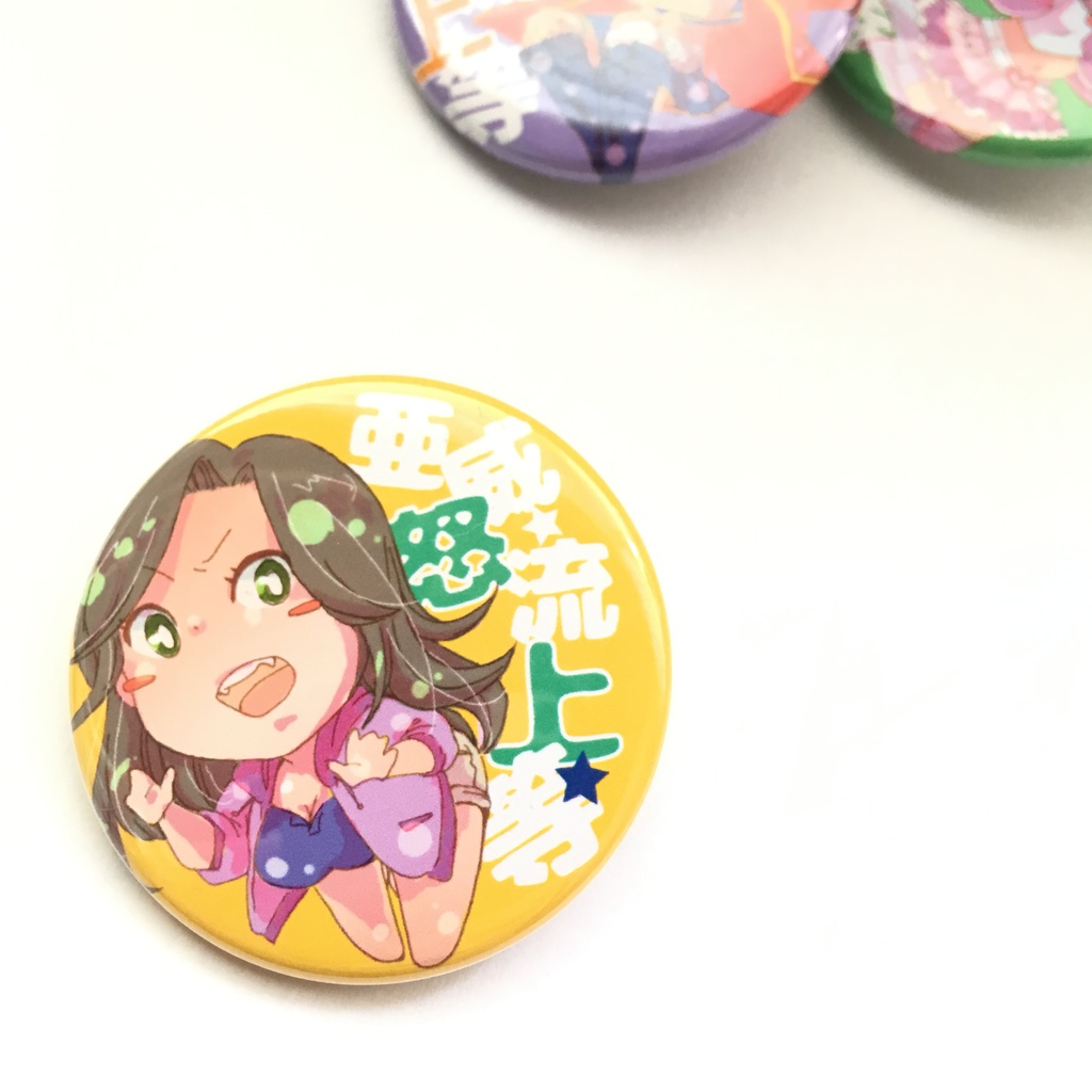 亜威努流上等缶バッチ4種