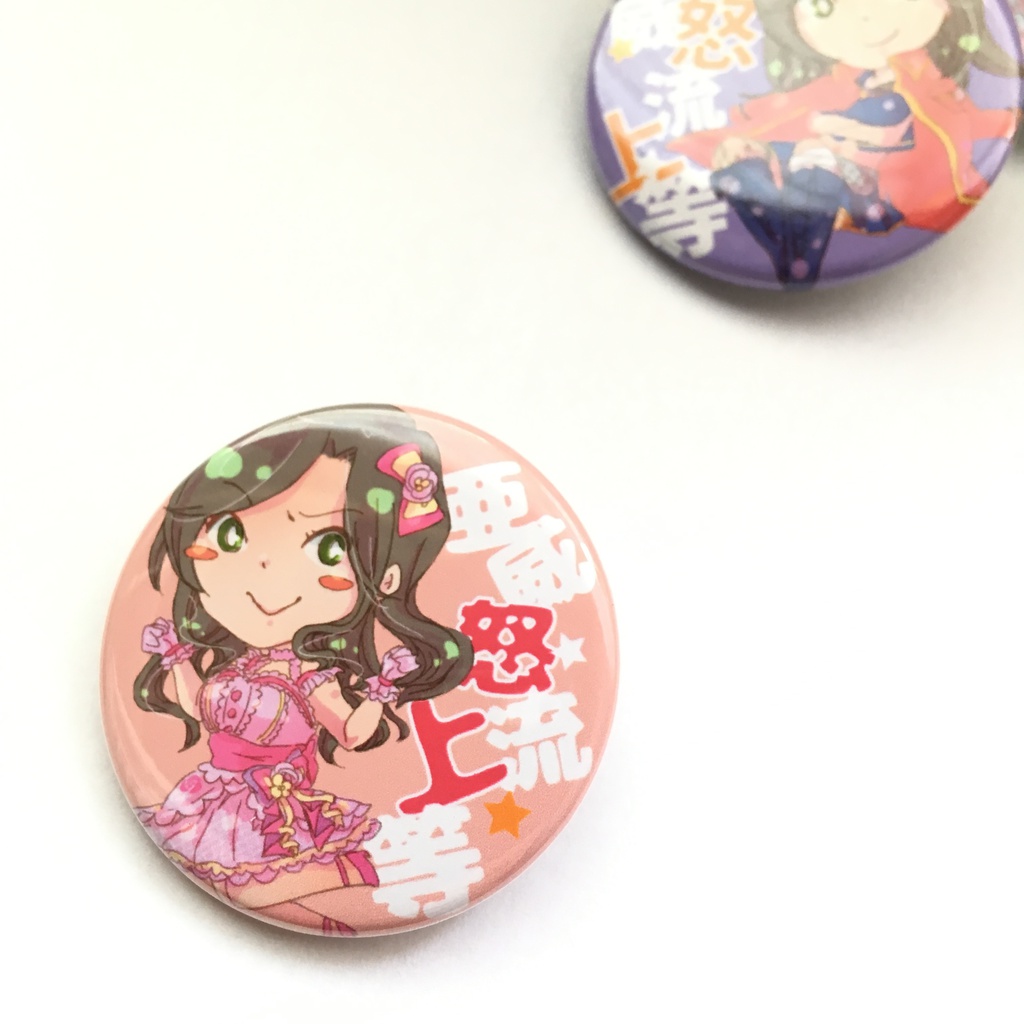 亜威努流上等缶バッチ4種