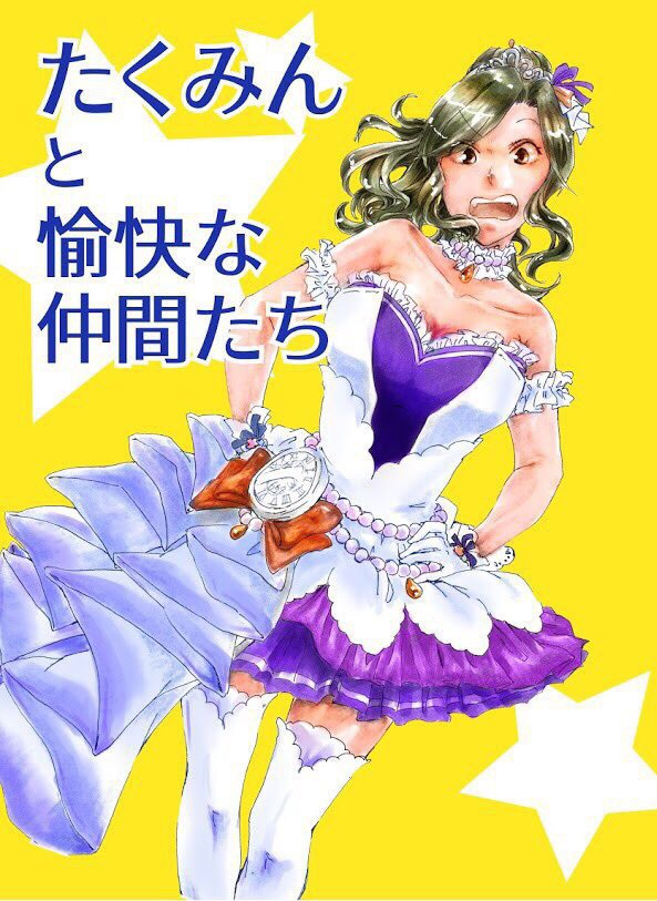 歌姫庭園16新刊「たくみんと愉快な仲間たち」