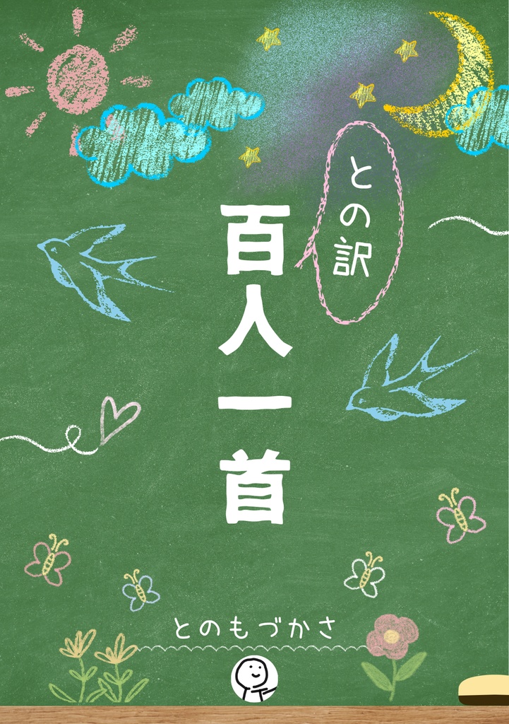との訳　百人一首