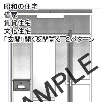【漫画背景素材】昭和の住宅、借家、賃貸住宅、文化住宅「玄関ドア」開・閉２パターン