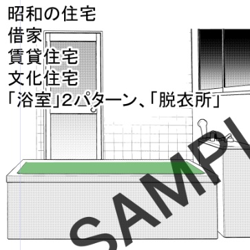 【漫画背景素材】昭和の住宅、借家、賃貸住宅、文化住宅「浴室」２パターン、「脱衣所」