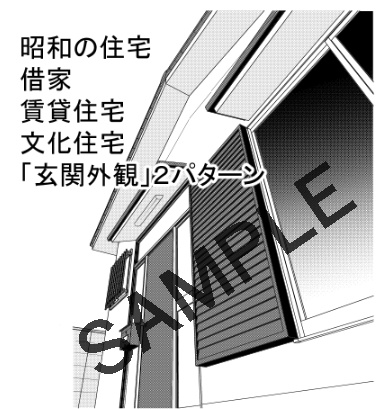 【漫画背景素材】昭和の住宅、借家、賃貸住宅、文化住宅「外観」構図２パターン