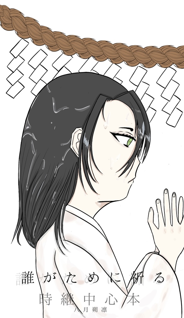 誰がために祈る