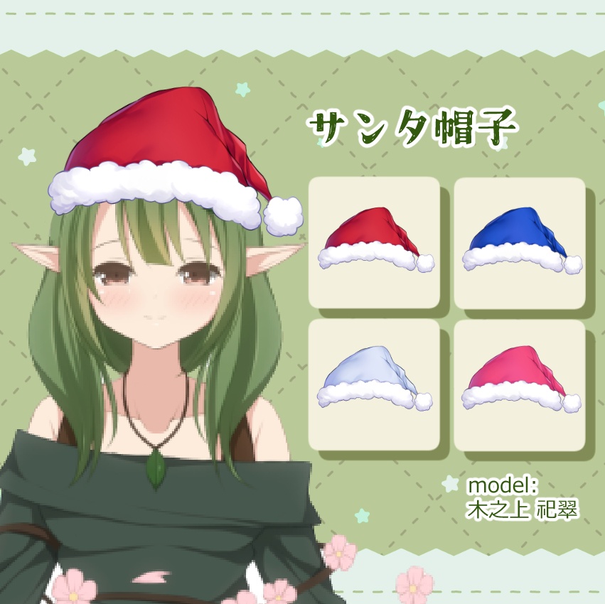 あったかサンタ帽子(全10種類)