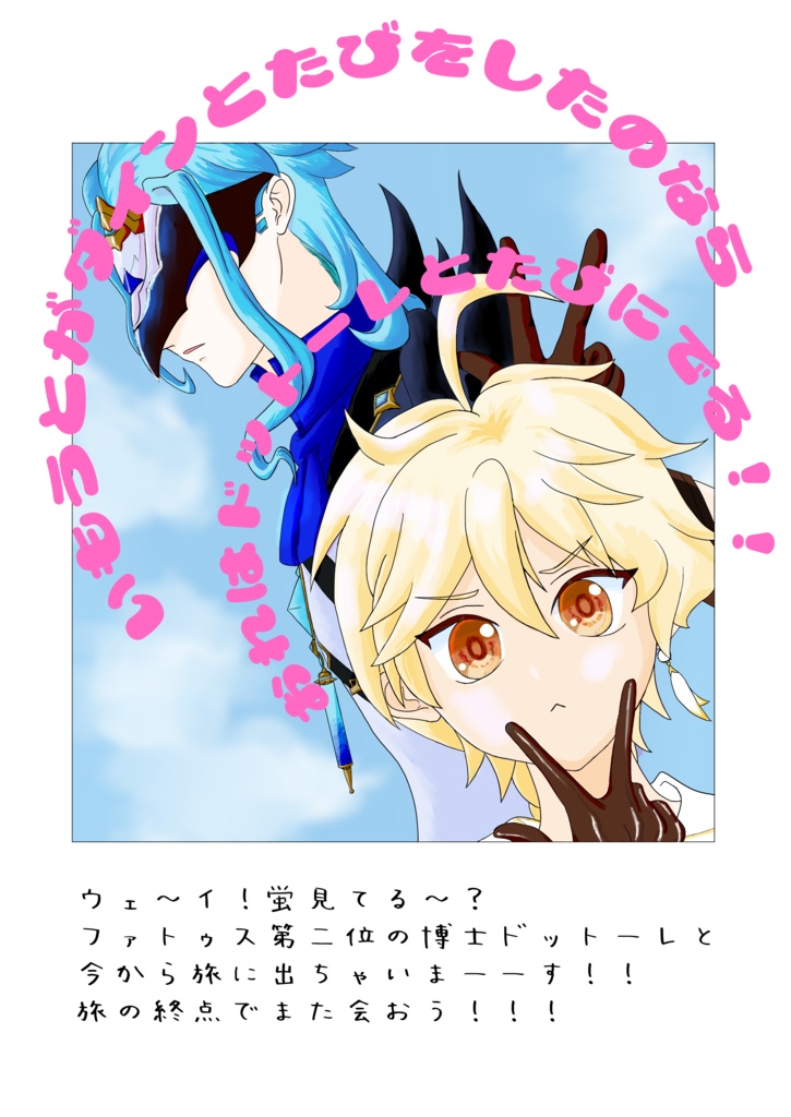 妹がダインと旅をしたのなら俺はドットーレと旅に出る！！！