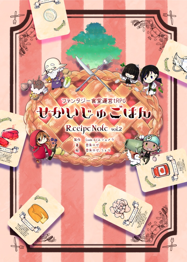 せかいじゅごはん RecipeNote vol.2[サプリメント]