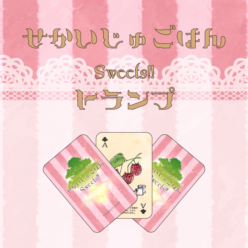 せかいじゅごはんSweets!!トランプ［物理版］