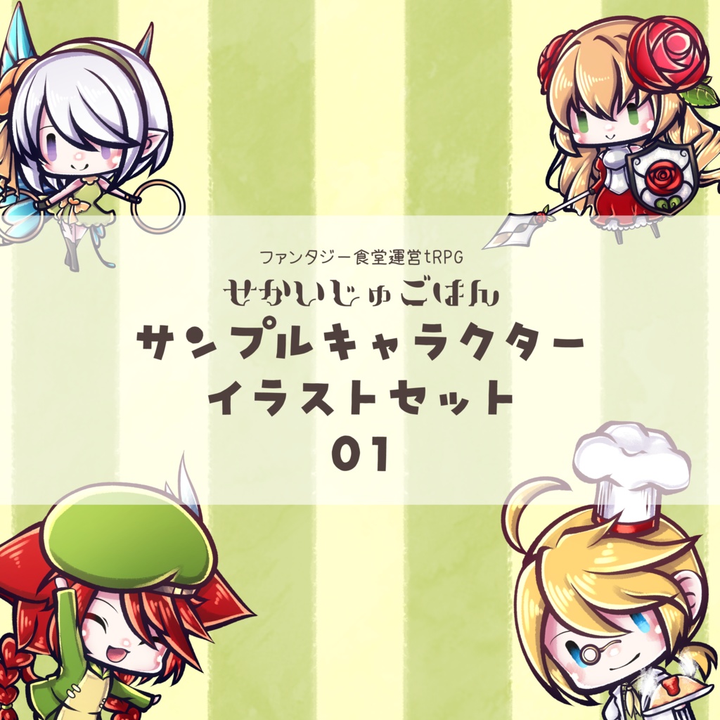 せかいじゅごはん サンプルキャラクターイラストセット01