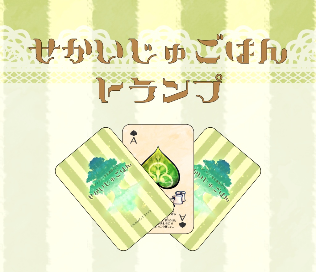 せかいじゅごはんトランプ[物理版]