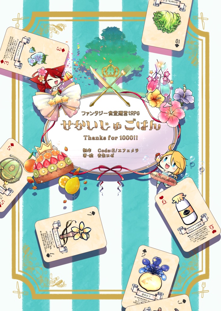 せかいじゅごはん Thanks for 1000!![サプリメント]