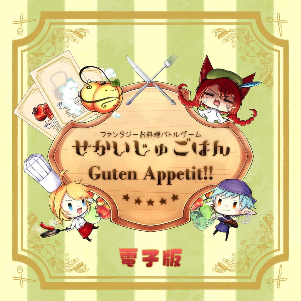 せかいじゅごはん Guten Appetit!![電子版/ボードゲーム]