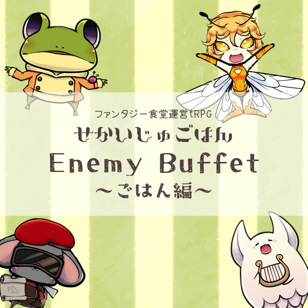 せかいじゅごはん Enemy Buffet ~ごはん編~