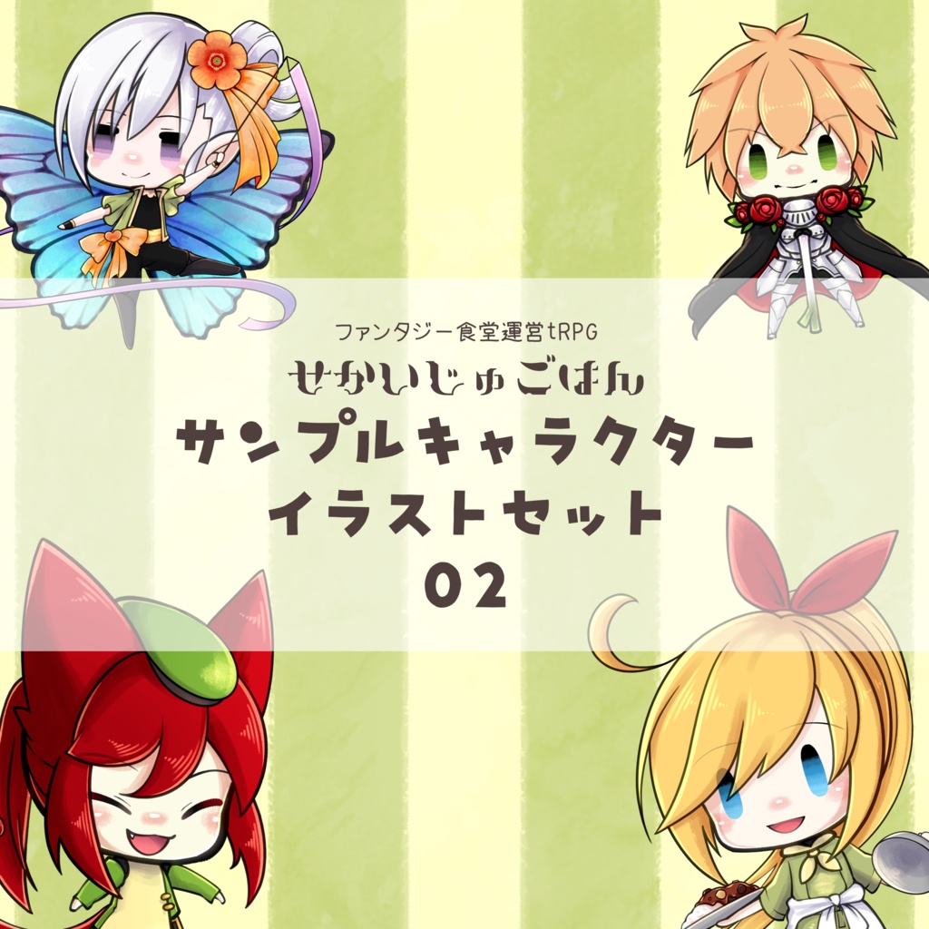  【SALE】せかいじゅごはん サンプルキャラクターイラストセット02