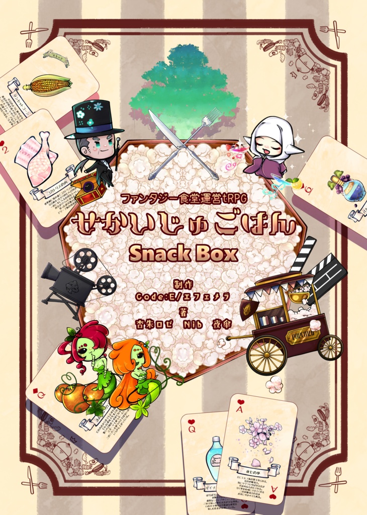 せかいじゅごはん SnackBox[サプリメント]